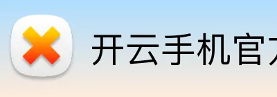 开云手机官方版登录入口 logo